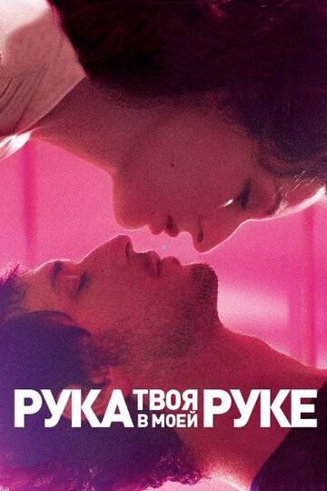 Твоя рука в моей руке (2013) Твоя рука в моей руке (2013)