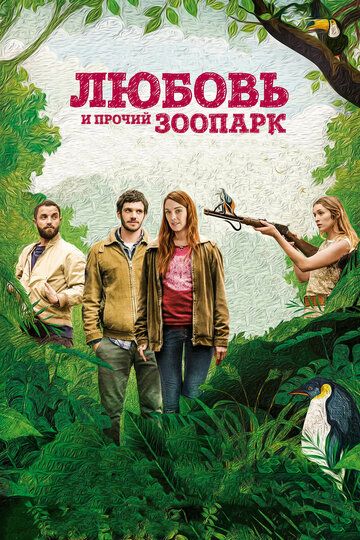 Любовь и прочий зоопарк / Гаспар едет на свадьбу (2018) Любовь и прочий зоопарк / Гаспар едет на свадьбу (2018)