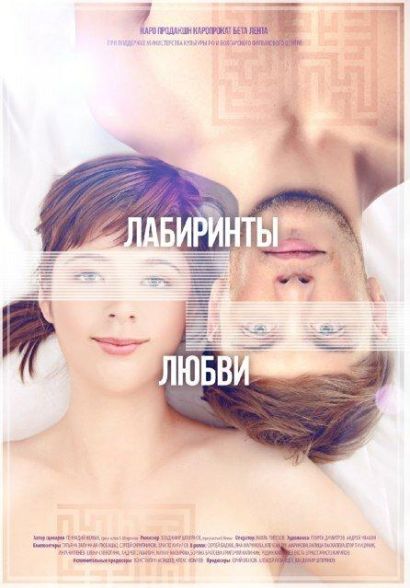 Лабиринты любви (2017) Лабиринты любви (2017)