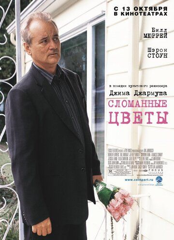 Сломанные цветы (2005) Сломанные цветы (2005)