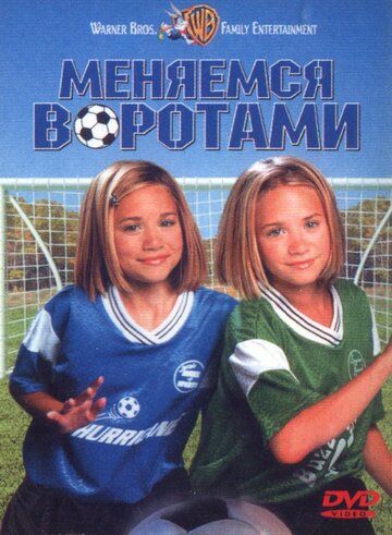 Меняемся воротами (1999) Меняемся воротами (1999)