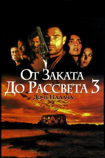 От заката до рассвета 3: Дочь палача (1999) От заката до рассвета 3: Дочь палача (1999)