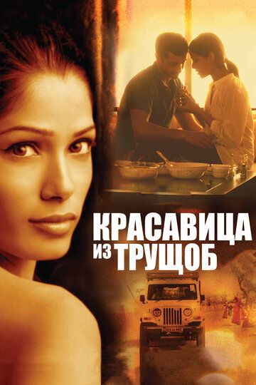 Красавица из трущоб (2012) Красавица из трущоб (2012)