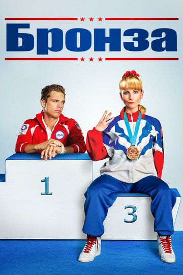 Бронза (2015) Бронза (2015)