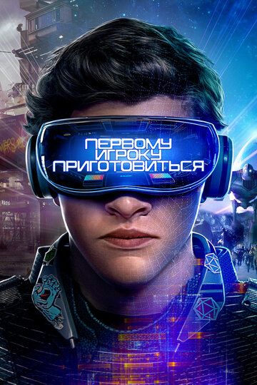 Первому игроку приготовиться (2018) Первому игроку приготовиться (2018)