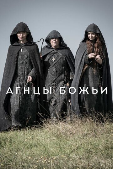 Агнцы божьи (2019) Агнцы божьи (2019)