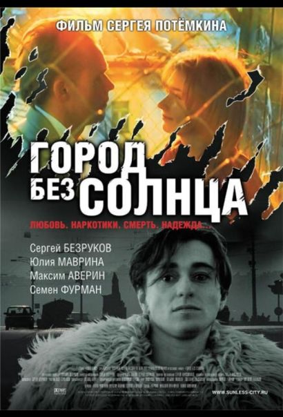 Город без солнца (2006) Город без солнца (2006)