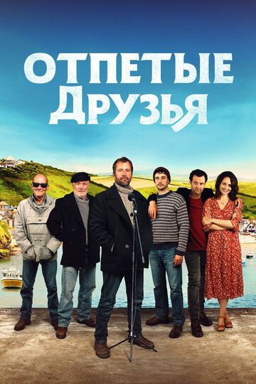 Друзья рыбака (2019) Друзья рыбака (2019)