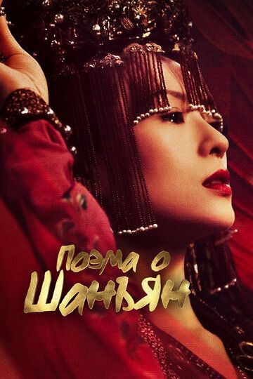 Поэма о Шанъян (2021) Поэма о Шанъян (2021)