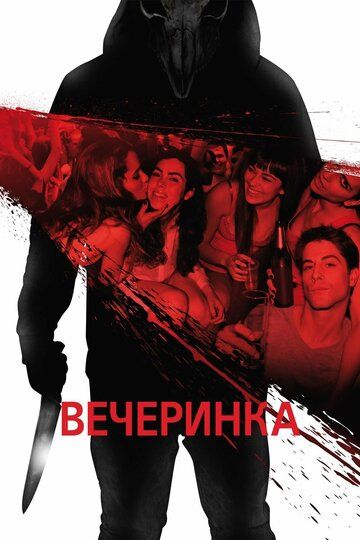 Вечеринка (2013) Вечеринка (2013)