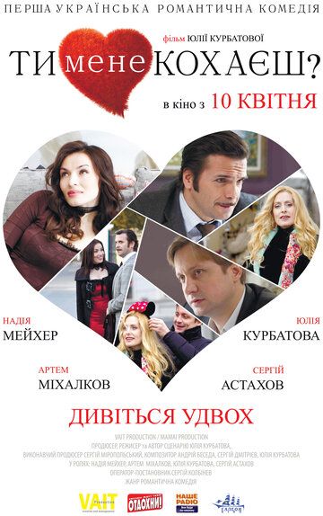 Ты меня любишь? (2014) Ты меня любишь? (2014)