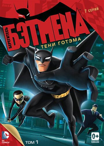 Берегитесь Бэтмена (2013) Берегитесь Бэтмена (2013)