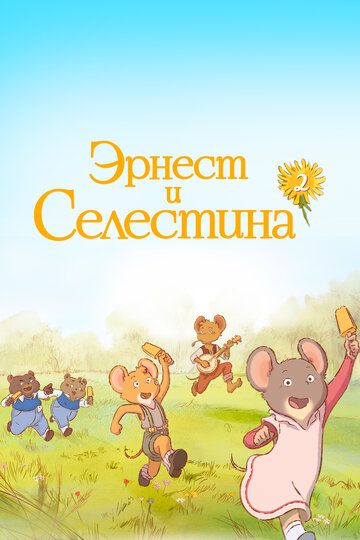 Эрнест и Селестина (2017) Эрнест и Селестина (2017)
