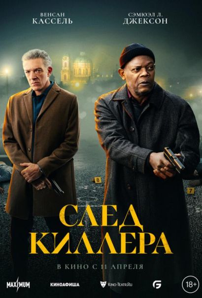 След киллера (2024) След киллера (2024)