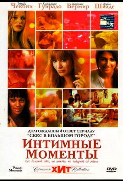 Интимные моменты (2006) Интимные моменты (2006)
