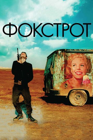 Фокстрот (2018) Фокстрот (2018)