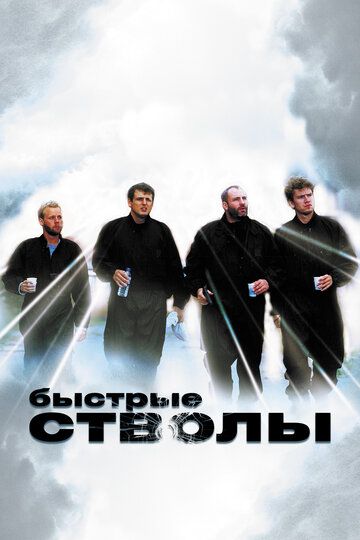Быстрые стволы (1999) Быстрые стволы (1999)