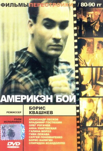 Америкэн бой (1992) Америкэн бой (1992)