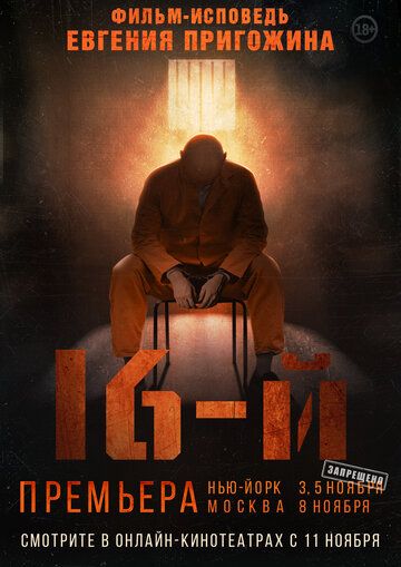 Шестнадцатый / 16-й (2021) Шестнадцатый / 16-й (2021)