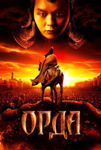 Орда (2012) Орда (2012)