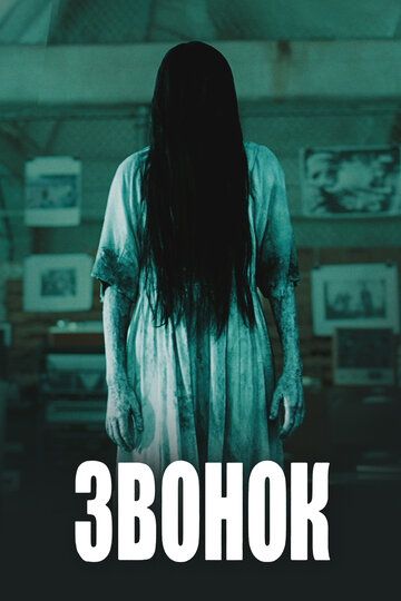 Звонок (2003) Звонок (2003)