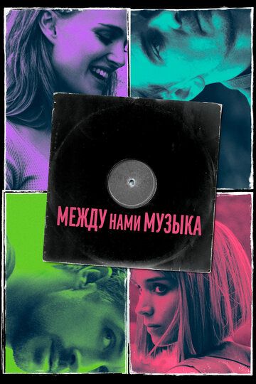 Между нами музыка (2019) Между нами музыка (2019)