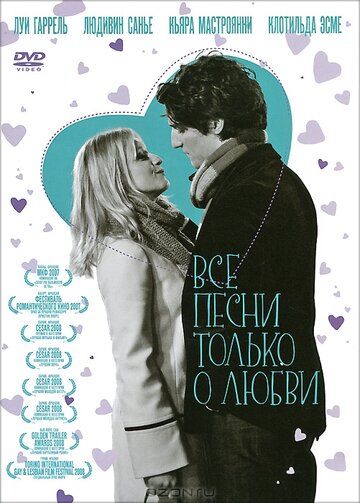 Все песни только о любви (2007) Все песни только о любви (2007)