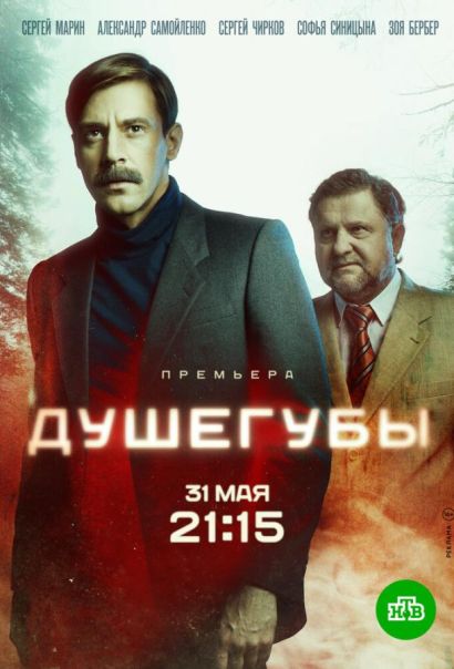 Душегубы (2021) Душегубы (2021)