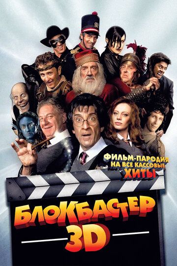 Блокбастер 3D (2012) Блокбастер 3D (2012)