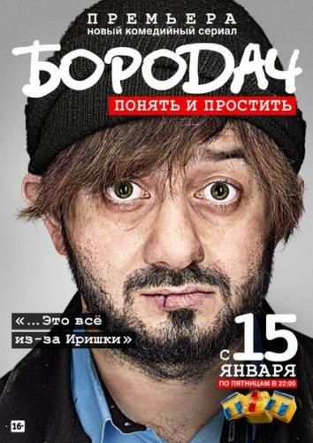 Бородач (2016) Бородач (2016)
