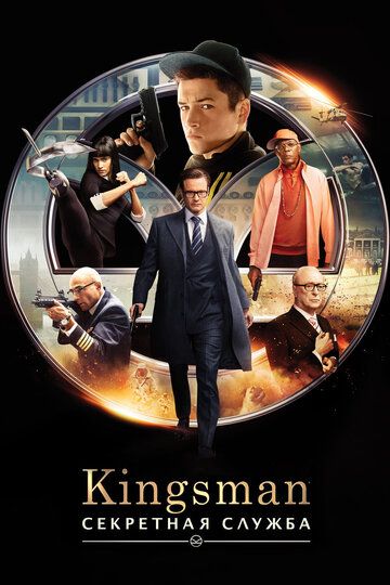 Kingsman: Секретная служба (2015) Kingsman: Секретная служба (2015)