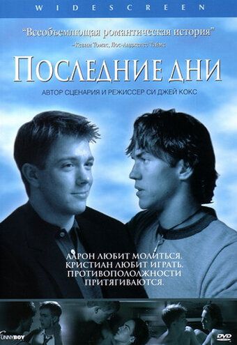 Последние дни (2003) Последние дни (2003)