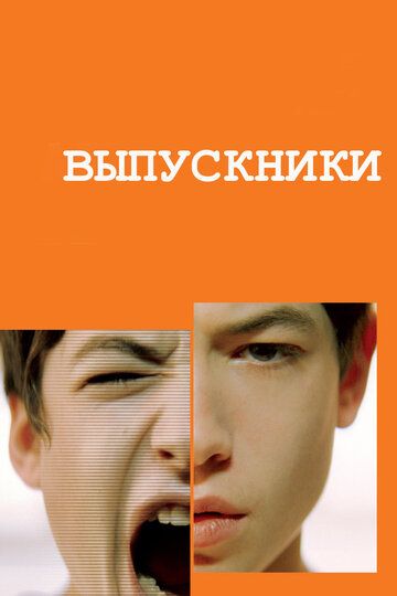 Выпускники (2008) Выпускники (2008)