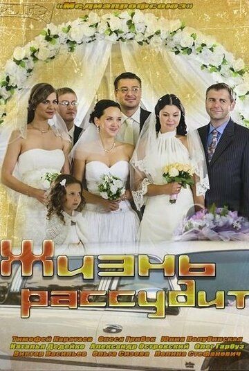 Жизнь рассудит (2014) Жизнь рассудит (2014)