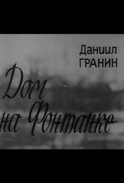 Дом на Фонтанке (1972) Дом на Фонтанке (1972)