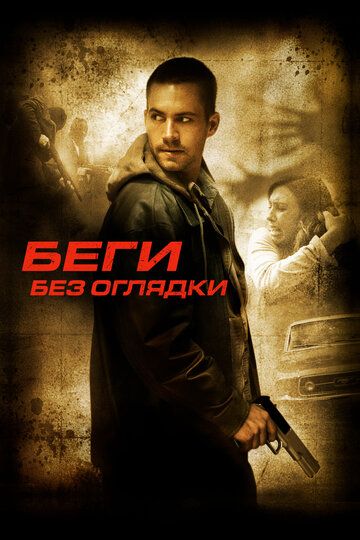 Беги без оглядки (2006) Беги без оглядки (2006)