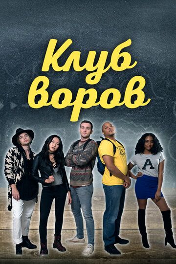 Клуб воров (2021) Клуб воров (2021)