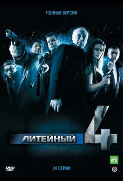 Литейный, 4 (2008) Литейный, 4 (2008)