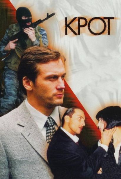 Крот (2001) Крот (2001)