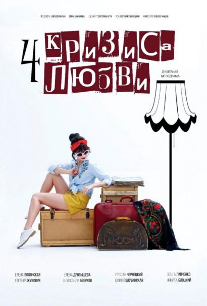 Четыре кризиса любви (2018) Четыре кризиса любви (2018)