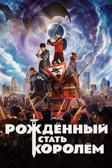 Рождённый стать королем (2019) Рождённый стать королем (2019)