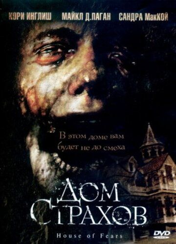 Дом страхов (2007) Дом страхов (2007)