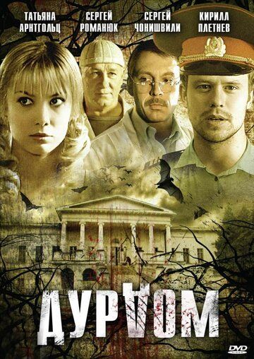 Дурдом (2013) Дурдом (2013)