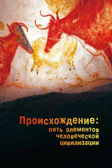 Происхождение: Пять элементов человеческой цивилизации (2018) Происхождение: Пять элементов человеческой цивилизации (2018)