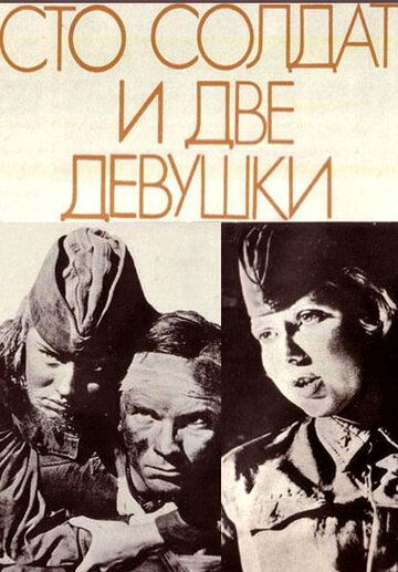 Сто солдат и две девушки (1989) Сто солдат и две девушки (1989)
