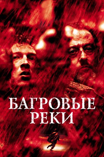 Багровые реки (2001) Багровые реки (2001)