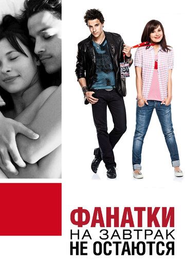 Фанатки на завтрак не остаются (2010) Фанатки на завтрак не остаются (2010)