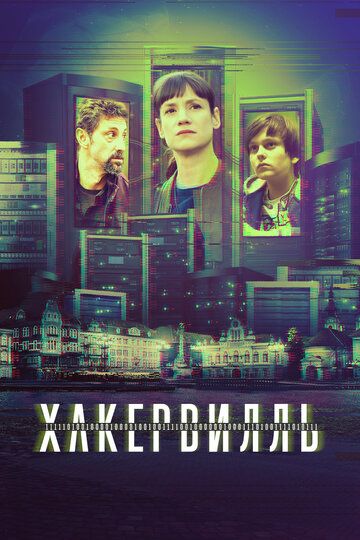 Хакервилль (2018) Хакервилль (2018)