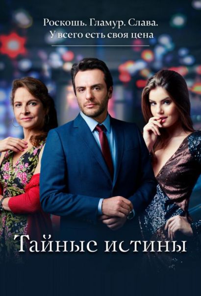 Тайные истины (2015) Тайные истины (2015)