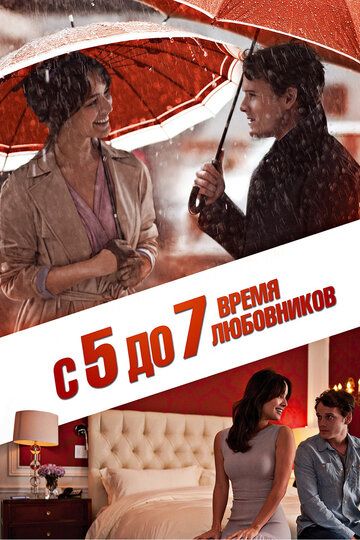 С 5 до 7. Время любовников (2015) С 5 до 7. Время любовников (2015)